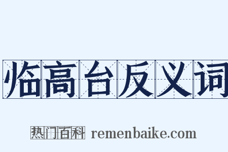 临高台反义词是什么意思的图片